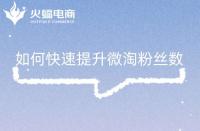 如何快速提升微淘粉絲數(shù)，這幾點你做對了嗎