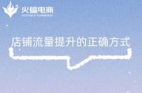 淘寶電商代運(yùn)營在線教學(xué)：店鋪流量提升的正確方式