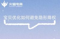 寶貝優(yōu)化關注好這些問題，有效避免隱形降權!
