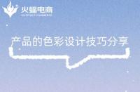 淘寶代運(yùn)營：產(chǎn)品的色彩設(shè)計(jì)技巧分享！