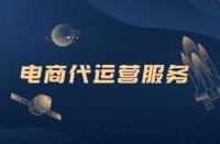 去那面解析電商代運(yùn)營(yíng)，你想知道的都在這里！