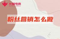 網(wǎng)店代運(yùn)營：店鋪粉絲營銷怎么做有效？本期必看！