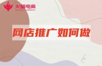 淘寶店鋪推廣：新店站內(nèi)推廣如何做？學會這幾點就夠了