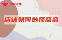 網店代運營：店鋪產品如何選擇賽道？怎么選更容易出爆款