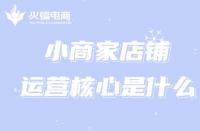 小商家的淘寶運營如何入手？運營核心是什么？