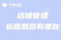 想經(jīng)營(yíng)好一家淘寶店，跟著代運(yùn)營(yíng)掌握這些運(yùn)營(yíng)思路!