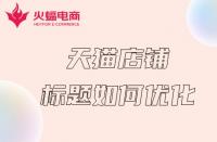 杭州天貓代運(yùn)營(yíng)：天貓店鋪如何做好關(guān)鍵詞？這幾步就夠了