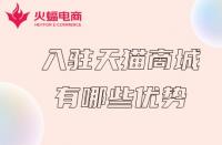 天貓商城入駐：入駐天貓商城的優(yōu)勢有哪些？
