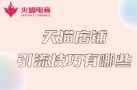 如何讓天貓店鋪短期內(nèi)獲得流量？掌握這幾個(gè)技巧就夠了！
