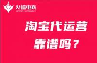 店家靈魂拷問：什么是淘寶代運營？淘寶代運營靠譜嗎？