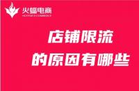 店鋪為什么被限流？限流的原因有哪些？