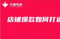 電商代運營公司是怎么打造爆款群的？
