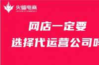 店鋪一定要找代運營公司嗎？火蝠電商在線解答