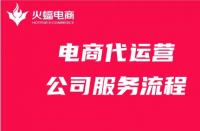 電商代運(yùn)營(yíng)公司服務(wù)流程詳細(xì)解答！請(qǐng)收好！