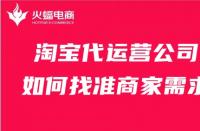 淘寶代運(yùn)營公司如何找準(zhǔn)商家需求？這幾點(diǎn)比必須會！