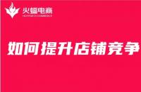 電商代運(yùn)營(yíng)：想要提升店鋪競(jìng)爭(zhēng)力，這幾點(diǎn)你必須知道