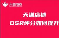 天貓店鋪如何提升DSR評(píng)分？這幾步你做對(duì)了嗎？