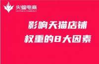 影響店鋪權(quán)重的8大因素，天貓代運(yùn)營必備知識！