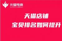 天貓代運(yùn)營：店鋪寶貝排名提升有哪些方法？