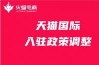 天貓政策調(diào)整有哪些？天貓代運營在線解答