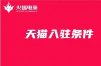新手開店！天貓入駐條件你知道嗎？
