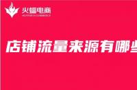 店鋪產(chǎn)品的主頁流量是如何來的？首頁流量容易控制嗎