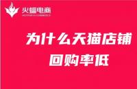 為什么天貓店鋪回購率低？天貓代運營在線解答！