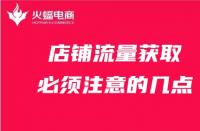 天貓代運營：店鋪流量獲取必須注意的幾點！