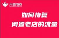 天貓代運營如何恢復(fù)閑置老店的流量？