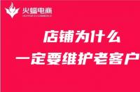 天貓代運(yùn)營(yíng)：店鋪為什么一定要維護(hù)老客戶？