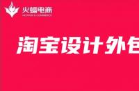 淘寶美工外包：店鋪主圖如何設(shè)計(jì)最好？