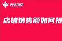 淘寶代運營在線分享淘寶店鋪銷售額如何提高？