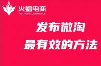 發(fā)布微淘最有效的方法，你get了嗎？