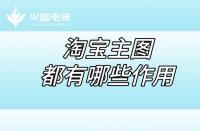 淘寶店鋪代運(yùn)營：淘寶店鋪的五張主圖都有哪些作用？