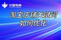 店鋪長期沒流量，如何讓店鋪“活過來”？