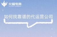 淘寶店鋪代運(yùn)營(yíng)是否靠譜？怎么判斷？注意事項(xiàng)是什么？