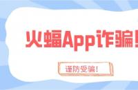 火蝠App詐騙太猖狂？趁你還沒被騙，趕緊學(xué)會(huì)這4招！