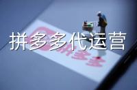拼多多代運營：常見拼多多運營誤區(qū)詳解！