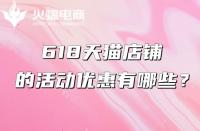 天貓代運營：618天貓有什么優(yōu)惠？