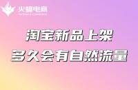 淘寶新品上架多久會(huì)有自然流量？怎么獲得排名？