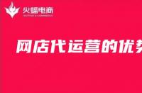 網(wǎng)店代運(yùn)營(yíng)怎么樣？為什么要選擇網(wǎng)店代運(yùn)營(yíng)？