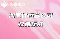 淘寶代運(yùn)營(yíng)一年的費(fèi)用是多少？有什么好處？
