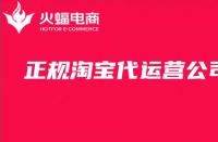 一定要選擇淘寶代運(yùn)營公司嗎？怎么找？詳細(xì)教程來啦！