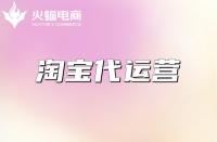 什么是淘寶代運營？什么樣的淘寶代運營公司靠譜？