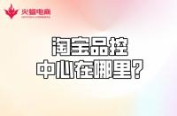 【淘寶代運(yùn)營(yíng)】淘寶品控中心在哪？質(zhì)量分怎么計(jì)算？