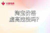 【淘寶代運營】淘寶運費價格虛高違法嗎？怎么降低？