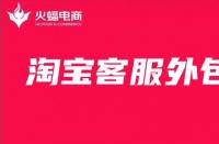 資深淘寶代運營告訴你，好的客服是什么樣的！