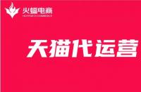 天貓代運(yùn)營靠譜嗎？學(xué)會這幾招快速分辨正規(guī)天貓代運(yùn)營！