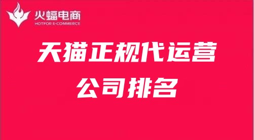 天貓代運(yùn)營(yíng)排行榜