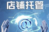 不靠譜的淘寶代運(yùn)營是什么樣的？你中招了嗎？